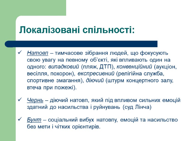 Локалізовані спільності: